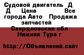 Судовой двигатель 3Д6.3Д12 › Цена ­ 600 000 - Все города Авто » Продажа запчастей   . Свердловская обл.,Нижняя Тура г.